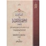 کتاب الدر نضید فی الاجتهاد و التقلید و المرجعیه اثر آیة الله الحاج السید محمد الحسین الحسینی الطهرانی انتشارات مکتب وحی