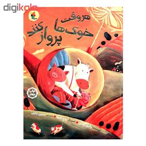 کتاب هر وقت خوک ها پرواز کنند اثر والری کولمن انتشارات میچکا
