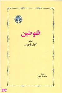 کتاب فلوطین اثر کارل یاسپرس انتشارات خوارزمی