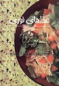 کتاب غذاهای فوری اثر باربارا داین