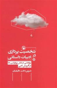 کتاب شخصیت پردازی در ادبیات داستانی اثر شیرین دخت دقیقیان انتشارات مروارید
