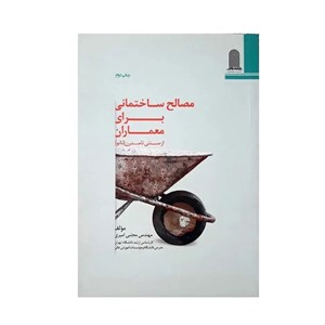 کتاب مصالح ساختمانی برای معماران از سنتی تا مدرن اثر مجتبی امیری نشر نظام الملک