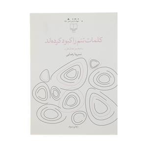 کتاب کلمات تنم را کبود کرده اند اثر نسرینا رضایی نشر چشمه