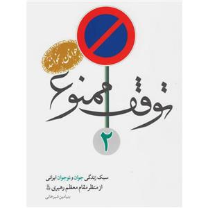 کتاب توقف ممنوع 2: سبک زندگی جوان و نوجوان ایرانی از نگاه مقام معظم رهبری - اثر بنیامین شیرخانی