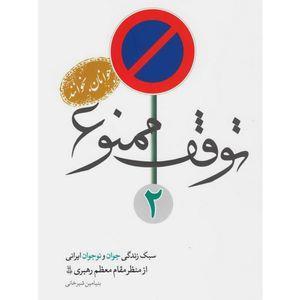 کتاب توقف ممنوع 2: سبک زندگی جوان و نوجوان ایرانی از نگاه مقام معظم رهبری - اثر بنیامین شیرخانی