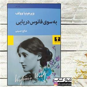 کتاب به سوی فانوس دریایی اثر ویرجینیا وولف نشر نیلوفر