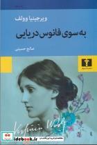 کتاب به سوی فانوس دریایی اثر ویرجینیا وولف نشر نیلوفر