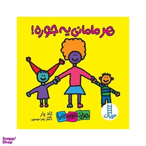 کتاب هزار تا جور دنیا(هر‌مامانی‌یه‌جوره‌)فنی ایران - اثر تاد پار - نشر فنی ایران