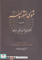 کتاب مثنوی منثور سپهر(دفتر‌سوم)ناصرالدین  - اثر جلال الدین محمد بلخی(مولوی) - نشر ناصر الدین