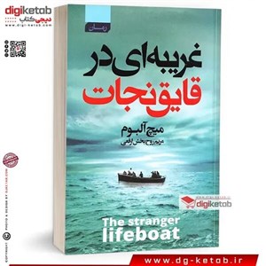کتاب غریبه‌ای در قایق نجات(ابوعطا) - اثر میچ آلبوم - نشر ابوعطا