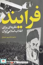 کتاب فرایند(نظریه‌ای‌برای‌انقلاب‌اسلامی‌ایران)لوگوس - اثر محمود هادی‌پور دهشال - نشر لوگوس