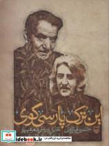 کتاب این ترک پارسی گوی (تحلیل و بررسی شعر شهریار شاعر شیدایی و شیوایی) - اثر حسین منزوی - نشر سوره مهر