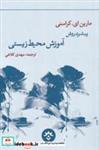 کتاب پیشبرد روش آموزش محیط زیستی(مطالعات‌فرهنگی) - اثر مارین ای کراسنی - نشر مطالعات فرهنگی