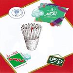 کتاب یار اندیشمند فارسی دومی ها اثر مهسا ابوالحسنی فروغی انتشارات اندیشمند