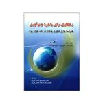 کتاب رهنگاری برای راهبرد و نوآوری همراستا سازی فناوری بازار در یک جهان پویا اثر جمعی از نویسندگان انتشارات صفار 