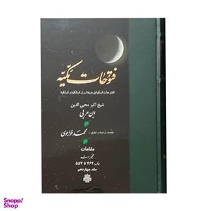 کتاب فتوحات مکیه اثر شیخ اکبر محیی الدین ابن عربی انتشارات مولی جلد 14