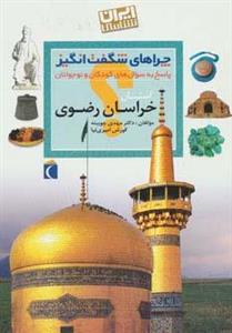 کتاب چراهای شگفت انگیز استان خوزستان دکترمهدی چوبینه و کورش امیری نیا نشر محراب قلم