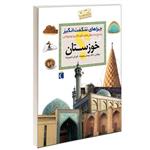 کتاب چراهای شگفت انگیز استان خوزستان دکترمهدی چوبینه و کورش امیری نیا نشر محراب قلم