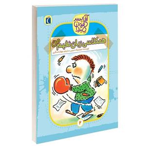 کتاب آقا پسر همه چیزدان همکلاس زبان نفهم من اثر دومینیک دمرس نشر محراب قلم