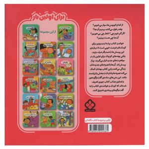 کتاب برای اولین بار بیا به اردو برویم اثر جان لویس انتشارات پنجره
