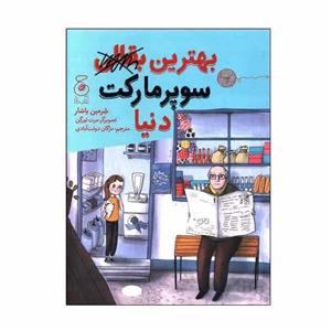 کتاب بهترین بقالی سوپر مارکت دنیا اثر شرمین یاشار نشر چشمه