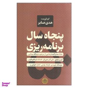 کتاب پنجاه سال برنامه ریزی اثر هدی صابر انتشارات کتاب پارسه