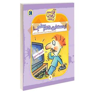 کتاب آقا پسر همه چیزدان از دست این خانم معلم اثر دومینیک دمرس نشر محراب قلم