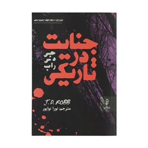 کتاب جنایت در تاریکی اثر جی دی راب