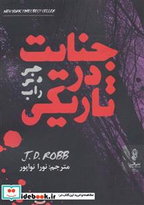 کتاب جنایت در تاریکی اثر جی دی راب