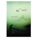 کتاب نشسته در مه اثر رحیمه حسین‌زاده انتشارات کافل