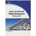 کتاب آموزش کاربردی نرم افزارTekla Structures مقدماتی و متوسط اثر حسین لایق پور انتشارات دیباگران تهران 