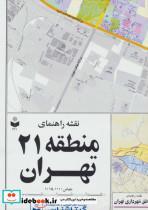نقشه راهنمای منطقه21 تهران کد 321 