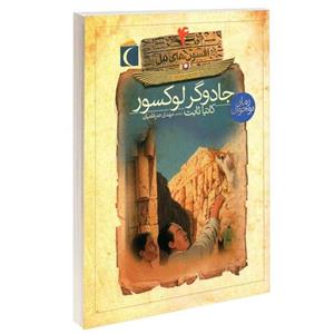 کتاب افسون های نیل جادوگر لوکسور اثر کاتیا ثابت نشر محراب قلم