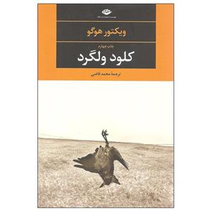 کتاب کلود ولگرد اثر ویکتور هوگو نشر نگاه