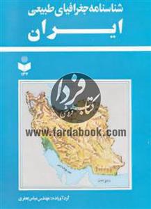 شناسنامه جغرافیای طبیعی ایران کد 134 