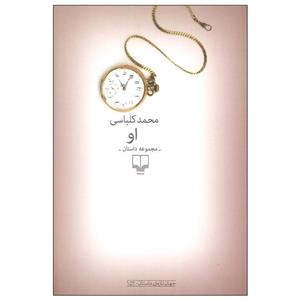 کتاب او اثر محمد کلباسی نشر چشمه