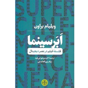 کتاب ابر سینما فلسفه فیلم در عصر دیجیتال اثر ویلیام براون نشر کتاب پارسه