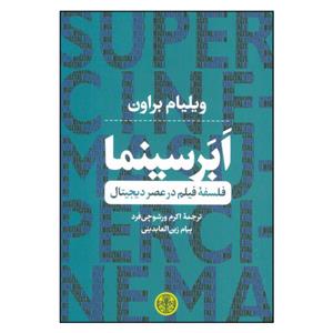 کتاب ابر سینما فلسفه فیلم در عصر دیجیتال اثر ویلیام براون نشر کتاب پارسه