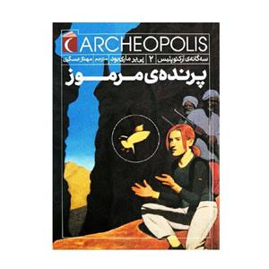 کتاب پرنده ی مرموز سه گانه ی آرکئوپلیس 2 اثر پی یر ماری بود نشر محراب قلم