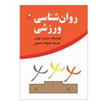 کتاب روان شناسی ورزشی اثر باربارا وودز انتشارات بامداد کتاب