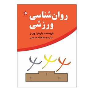 کتاب روان شناسی ورزشی اثر باربارا وودز انتشارات بامداد کتاب