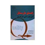 کتاب راهنمای حل مسائل کنترل کیفیت آماری دکتر نقندریان اثر جمعی از نویسندگان انتشارات جهاد دانشگاهی واحد صنعتی امیرکبیر