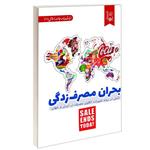 کتاب بحران مصرف زدگی اثر جمعی از نویسندگان انتشارات دیدمان