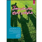 کتاب مقیاس های سنجش خانواده و ازدواج اثر جمعی از نویسندگان موسسه انتشارات بعثت