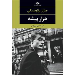 هزار پیشه