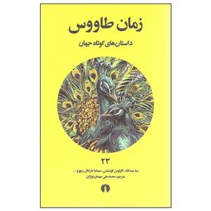 کتاب زمان طاووس اثر جمعی از نویسندگان انتشارات علمی و فرهنگی 