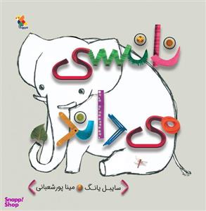 کتاب نانسی می داند اثر سایبل یانگ انتشارات میچکا