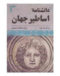 دانشنامه اساطیر جهان