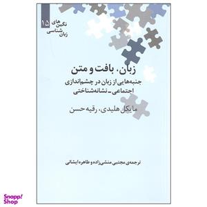 کتاب زبان بافت و متن اثر مایکل هلیدی و رقیه حسن نشر علمی