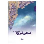 کتاب صحن فیروزه اثر فاطمه نانی زاد انتشارات شهرستان ادب 